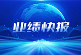 2月27日，尊龙凯时股份在上海证券交易所公布了2022年业绩快报，营收再创新高，净利润增38.92%。